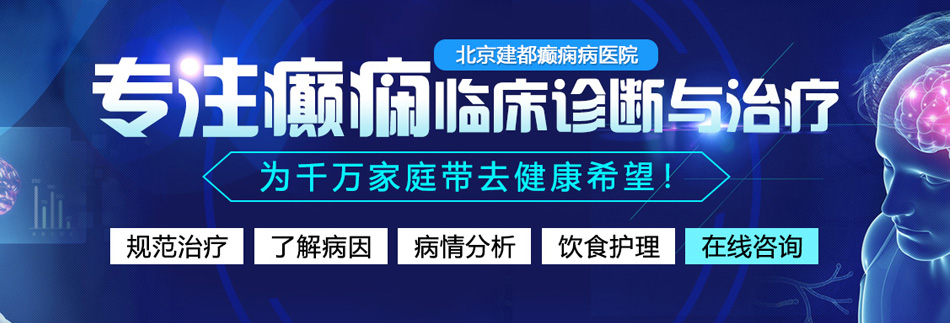 激情美女被男人暴操大逼性感成人作爱免费网站北京癫痫病医院